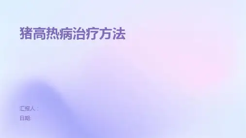 猪高热病治疗方法