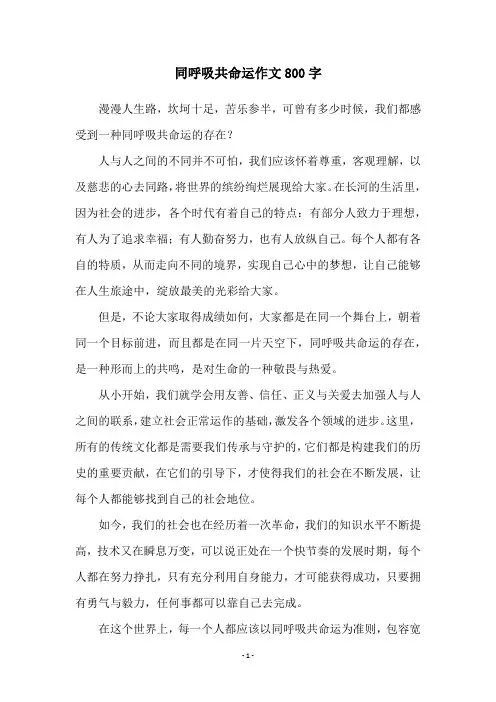 同呼吸共命运作文800字