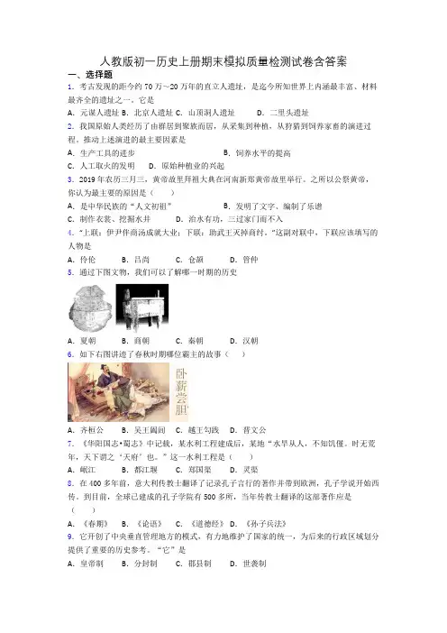 人教版初一历史上册期末模拟质量检测试卷含答案