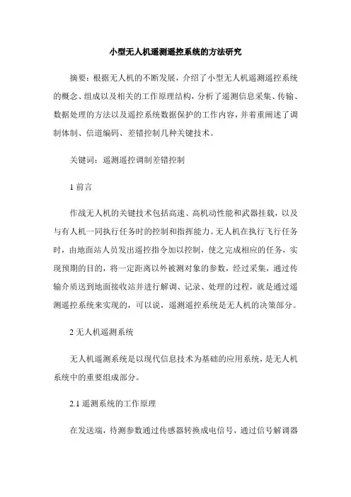 小型无人机遥测遥控系统的方法研究