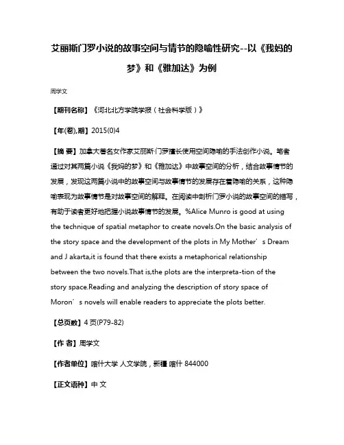 艾丽斯·门罗小说的故事空间与情节的隐喻性研究--以《我妈的梦》和《雅加达》为例