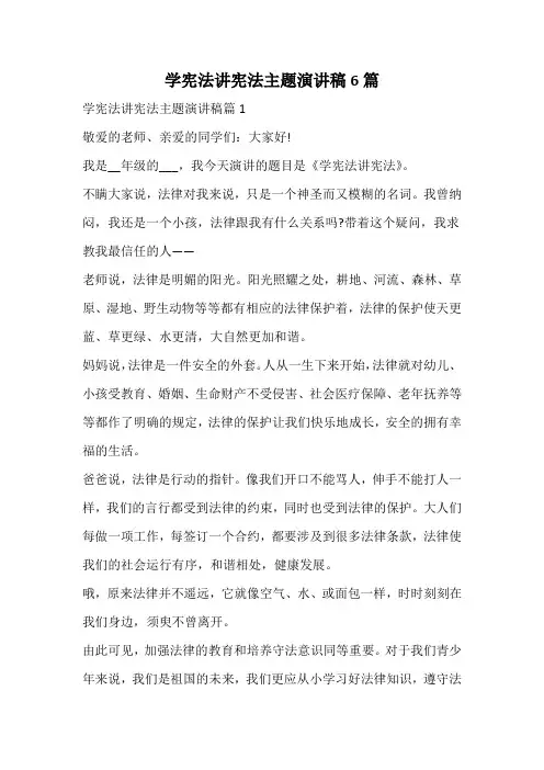 学宪法讲宪法主题演讲稿