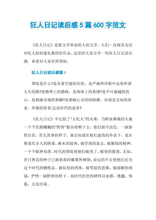 狂人日记读后感5篇600字范文