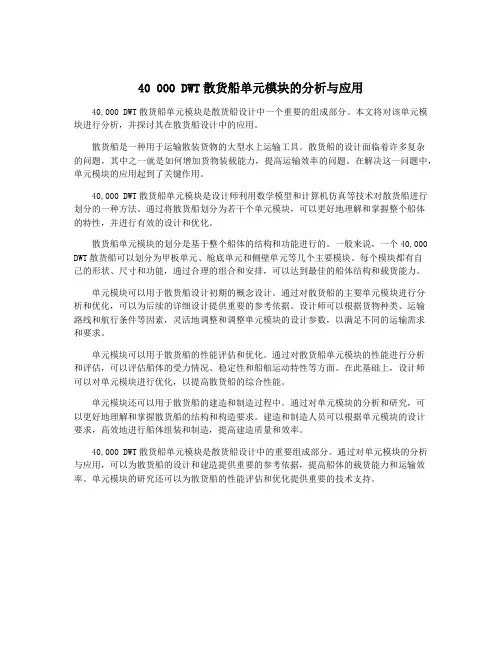 40 000 DWT散货船单元模块的分析与应用