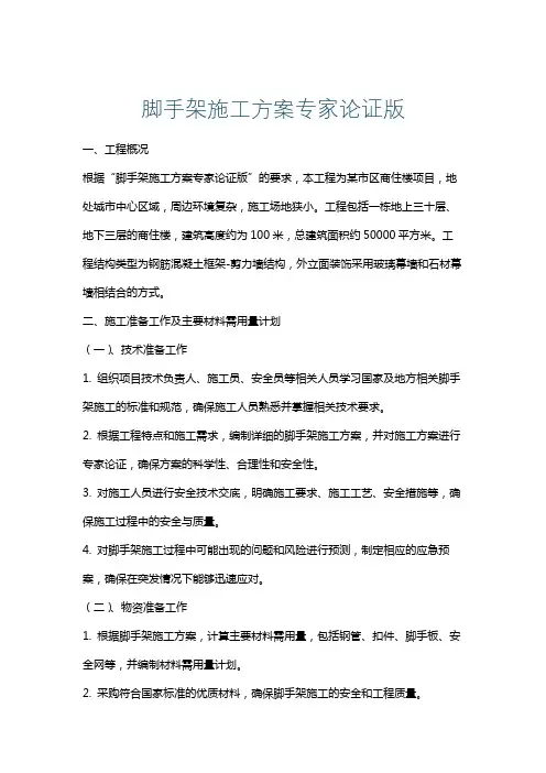 脚手架施工方案专家论证版
