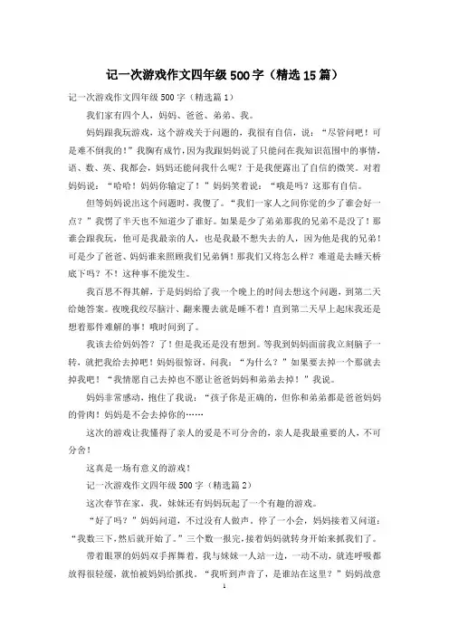记一次游戏作文四年级500字(精选15篇)