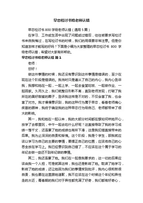 早恋检讨书800字给老师认错（通用5篇）