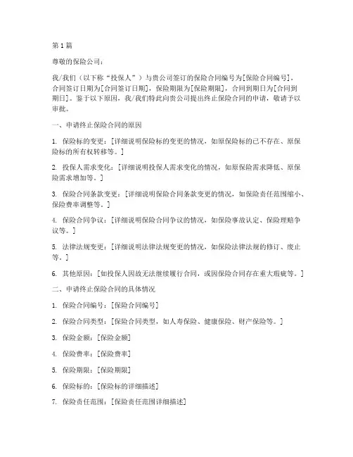 保险合同终止申请书模板(3篇)