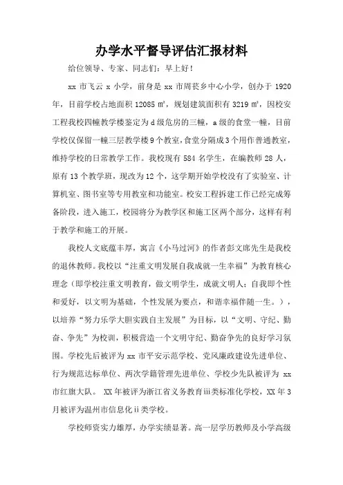 办学水平督导评估汇报材料(标准版)