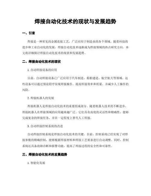 焊接自动化技术的现状与发展趋势
