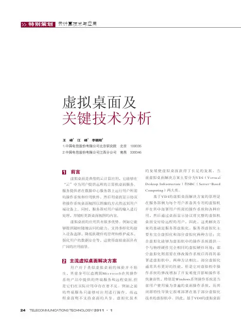 虚拟桌面及关键技术分析