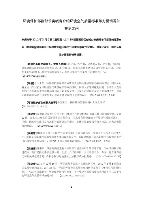 环境保护部副部长吴晓青介绍环境空气质量标准等方面情况并答记者问