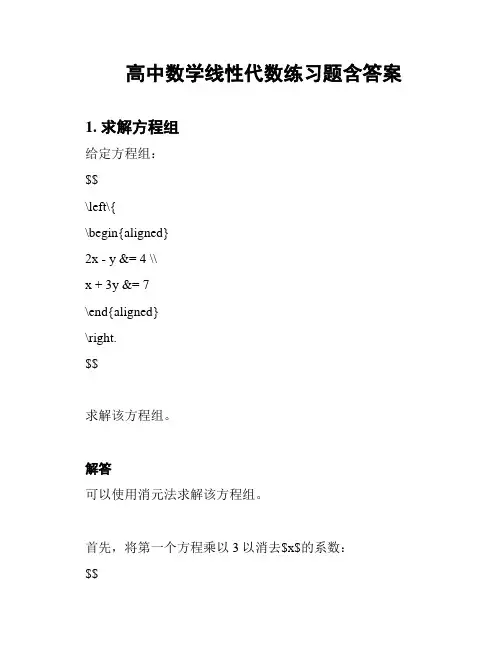 高中数学线性代数练习题含答案