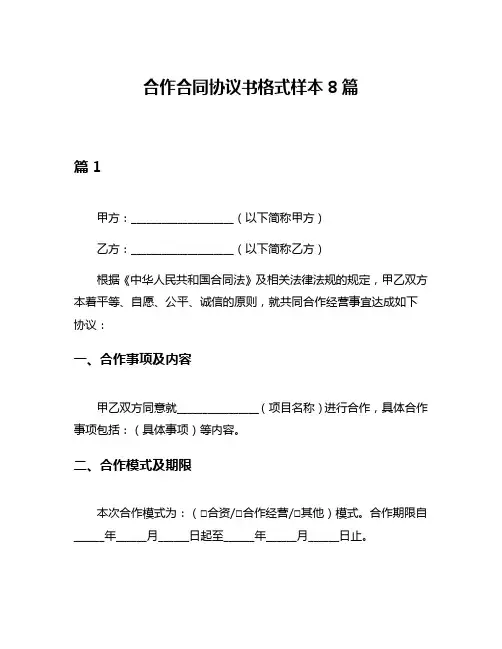 合作合同协议书格式样本8篇