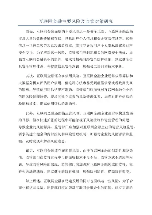 互联网金融主要风险及监管对策研究