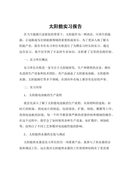 太阳能实习报告