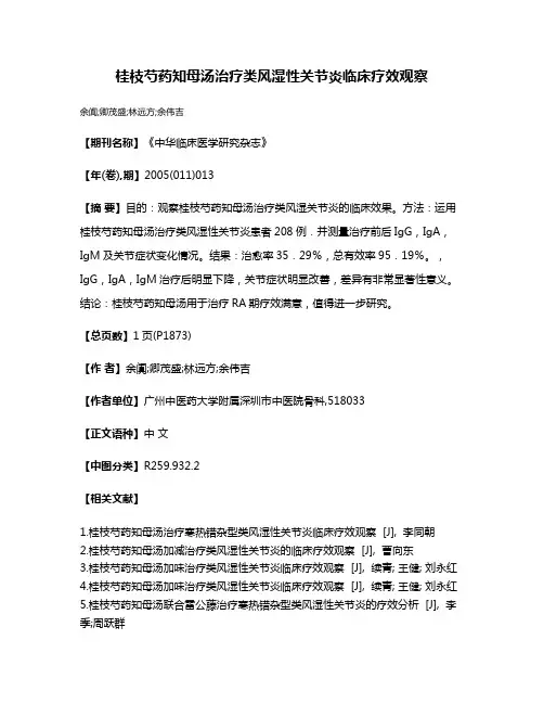 桂枝芍药知母汤治疗类风湿性关节炎临床疗效观察