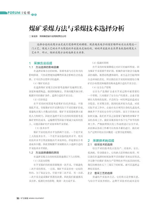 煤矿采煤方法与采煤技术选择分析