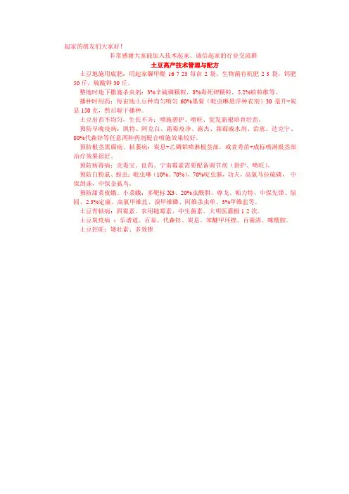 土豆高产技术管理与配方