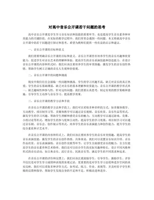 对高中音乐公开课若干问题的思考