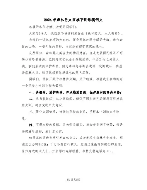 2024年森林防火国旗下讲话稿例文(3篇)