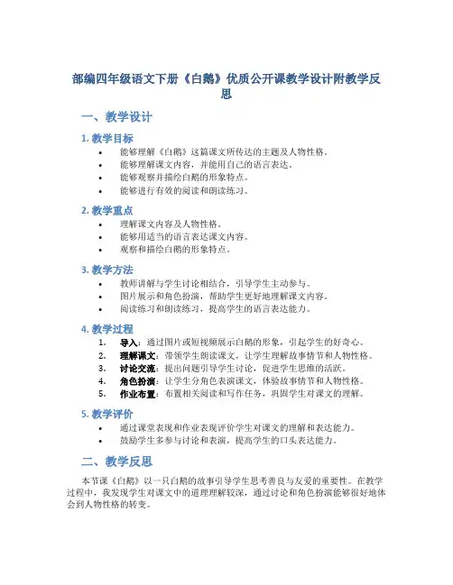 部编四年级语文下册《白鹅》优质公开课教学设计附教学反思