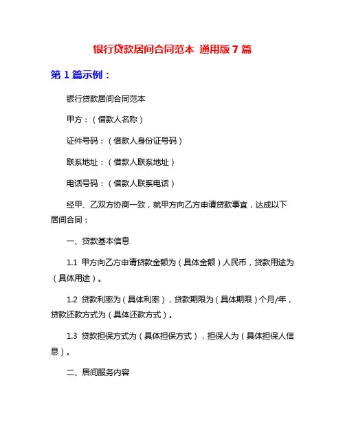 银行贷款居间合同范本 通用版7篇