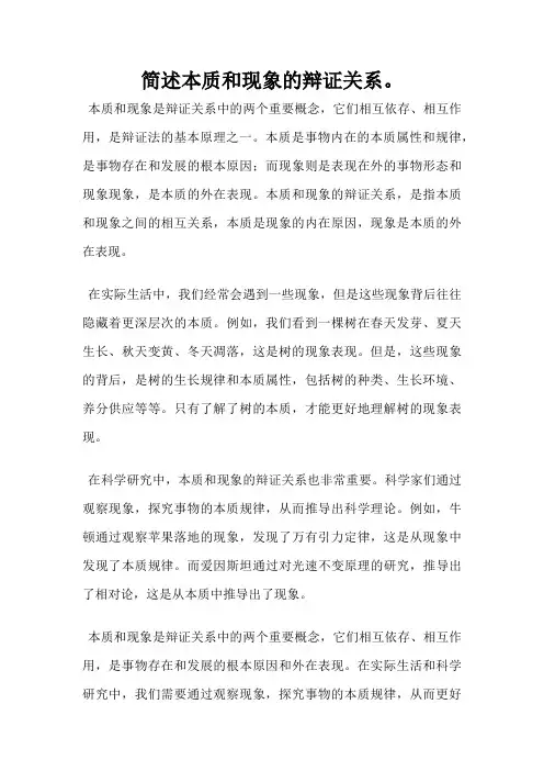 简述本质和现象的辩证关系。