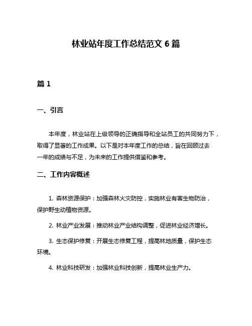 林业站年度工作总结范文6篇