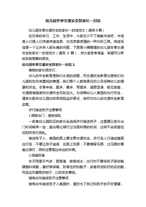 幼儿园冬季交通安全致家长一封信范文（通用9篇）