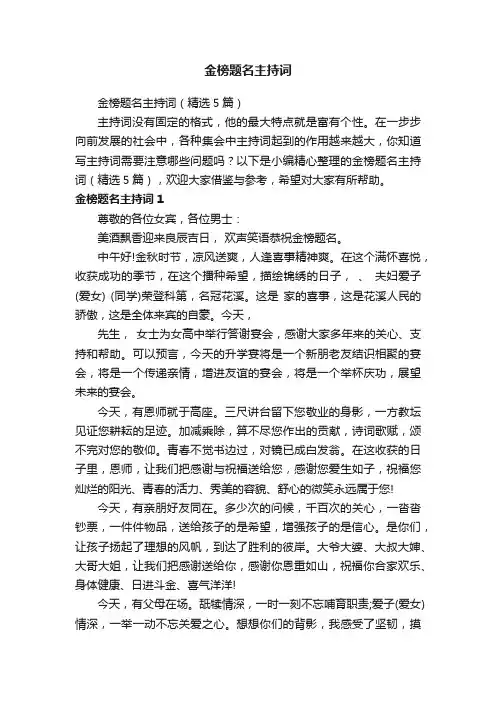 金榜题名主持词（精选5篇）