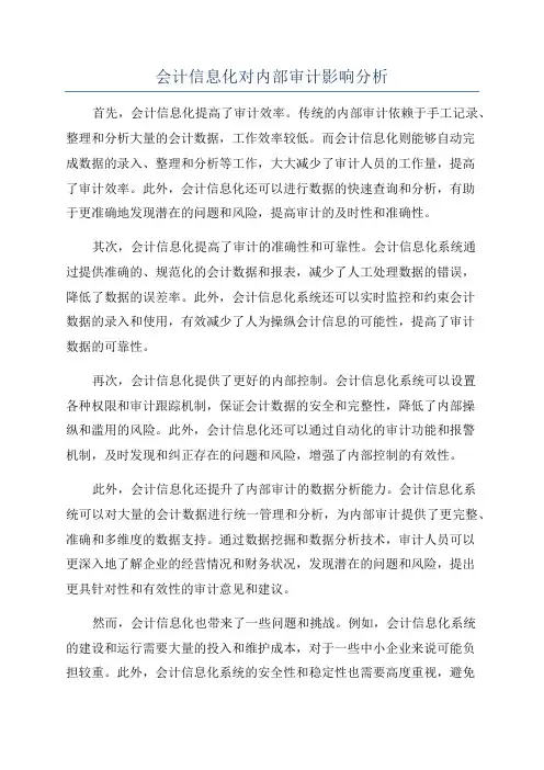 会计信息化对内部审计影响分析