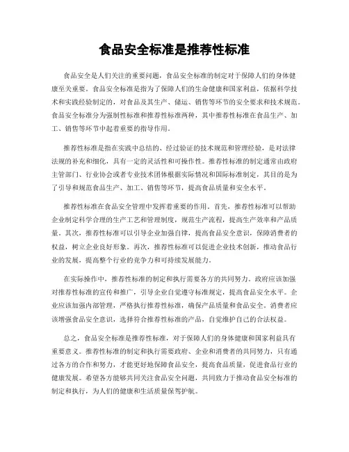 食品安全标准是推荐性标准