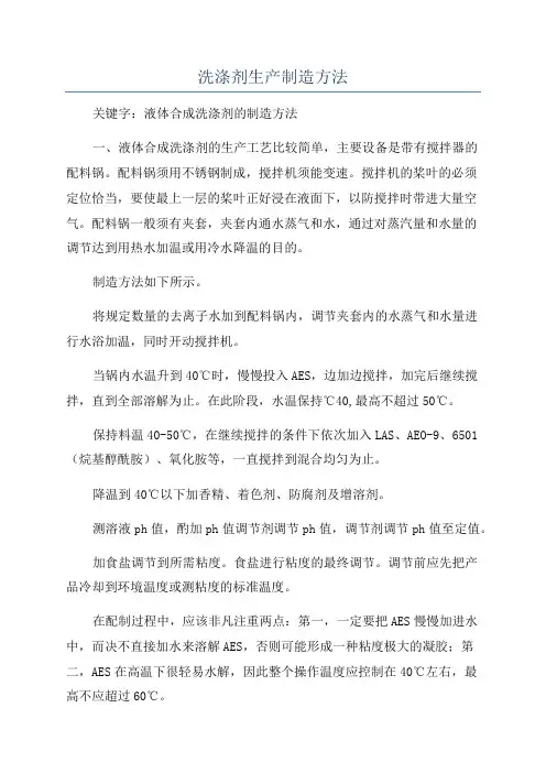 洗涤剂生产制造方法
