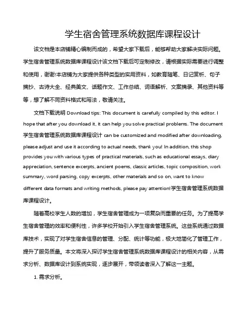 学生宿舍管理系统数据库课程设计
