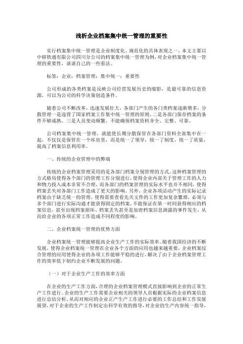 浅析企业档案集中统一管理的重要性