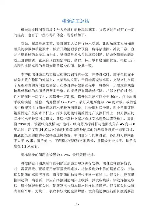 桥墩施工总结
