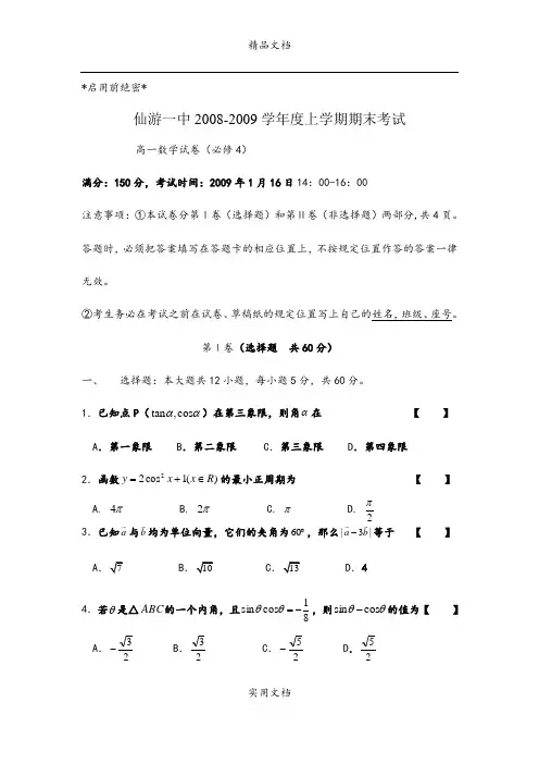 福建省仙游一中2008-2009学年高一数学试卷(必修4)