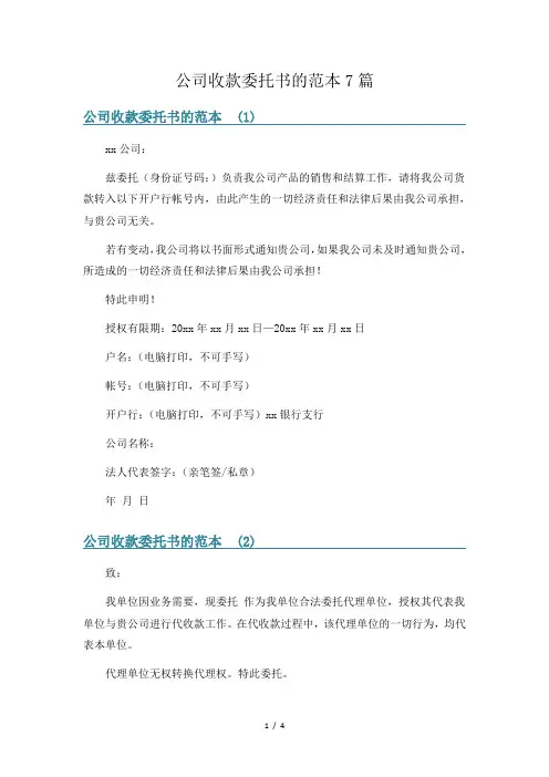 公司收款委托书的范本7篇