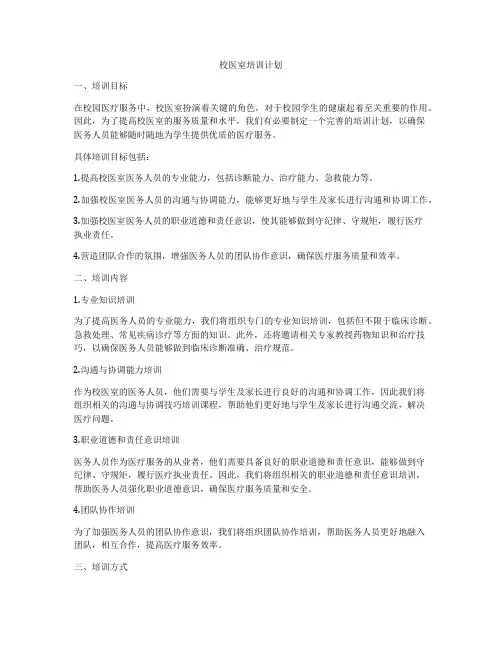 校医室培训计划