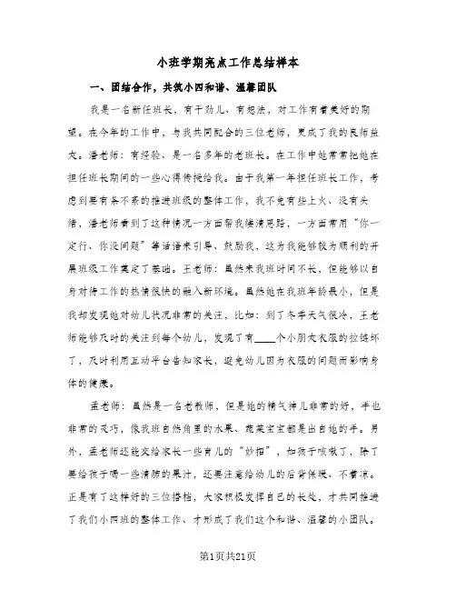 2024年小班学期亮点工作总结样本(6篇)