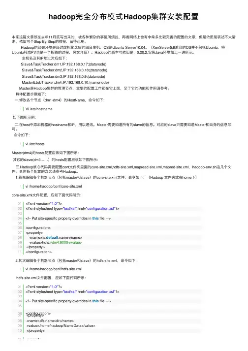 hadoop完全分布模式Hadoop集群安装配置