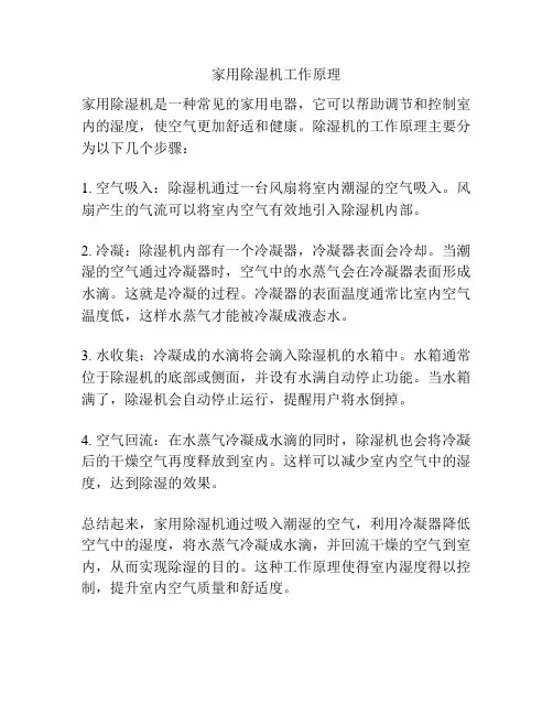家用除湿机工作原理