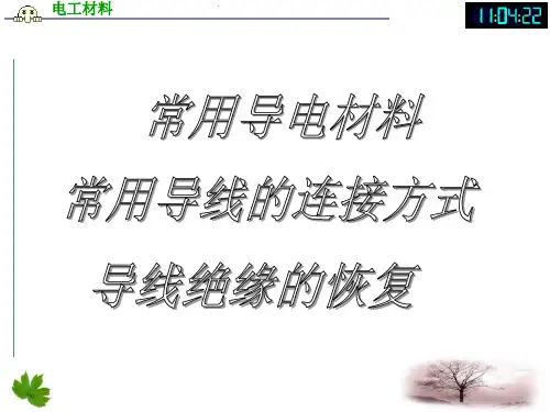 导线的连接和绝缘的恢复.