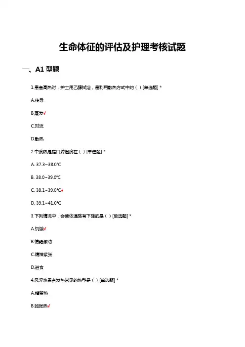 生命体征的评估及护理考核试题及答案