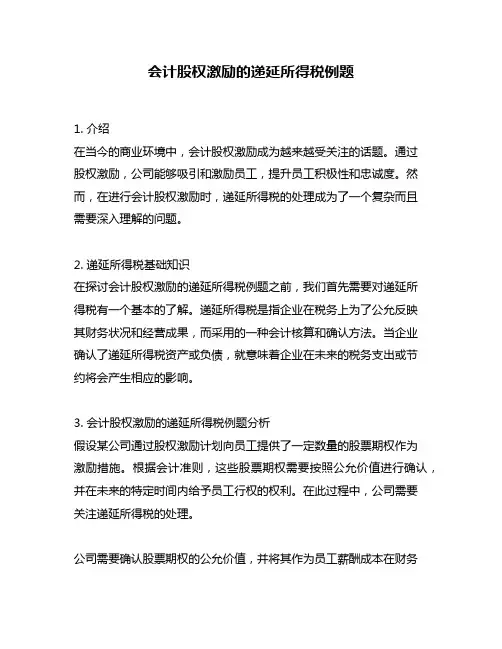 会计股权激励的递延所得税例题