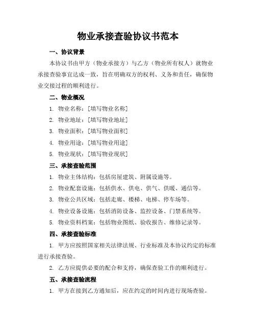 物业承接查验协议书范本