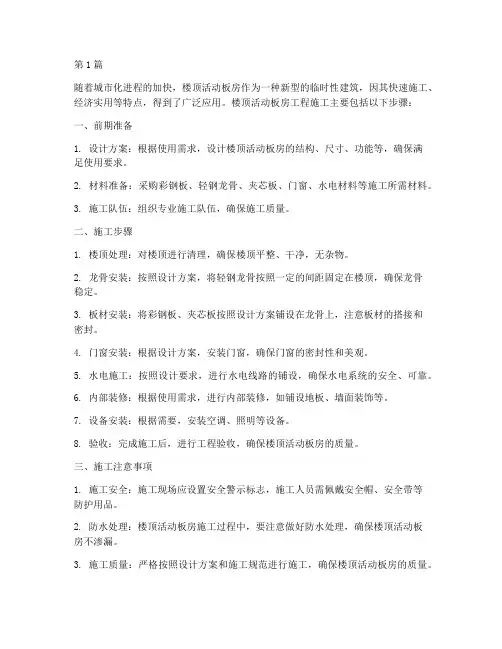 楼顶活动板房工程施工(3篇)