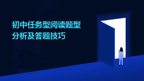 2024初中任务型阅读题型分析及答题技巧