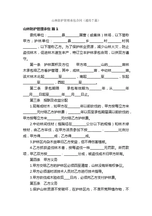 山林防护管理承包合同（通用7篇）